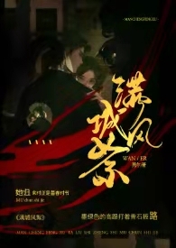 满城风絮莞尔